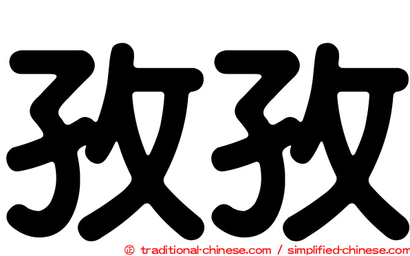 孜孜