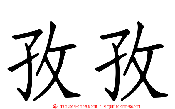 孜孜