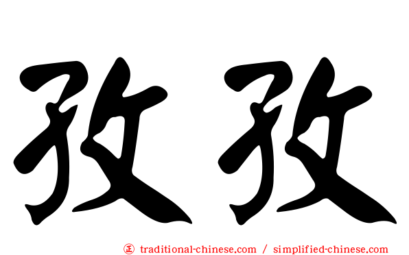 孜孜