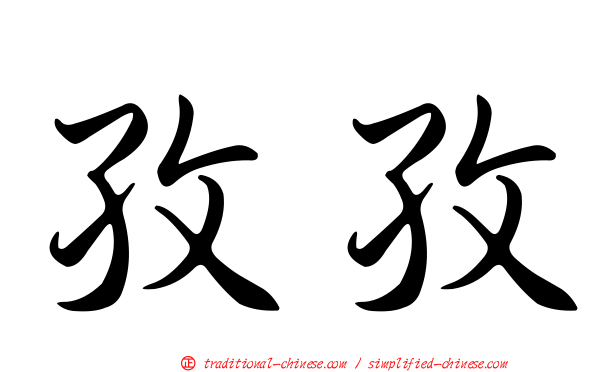 孜孜