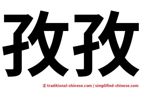 孜孜