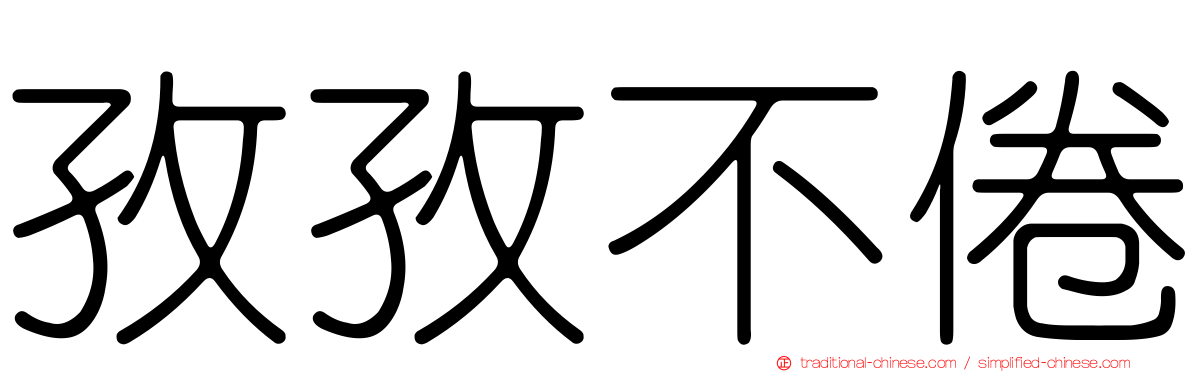 孜孜不倦