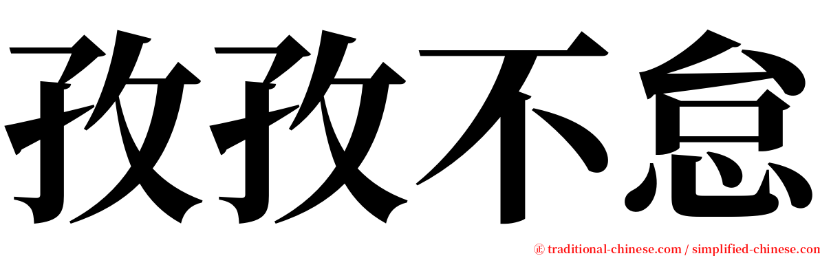 孜孜不怠 serif font