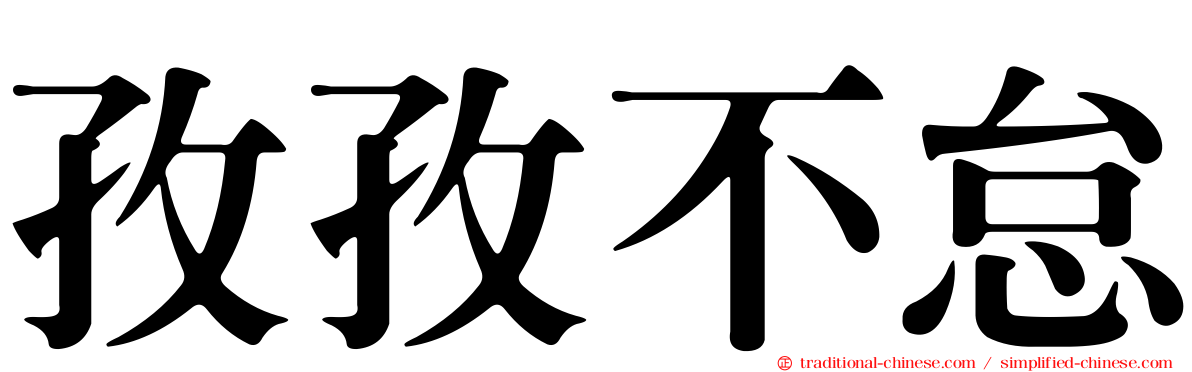孜孜不怠