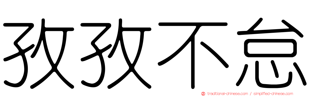 孜孜不怠