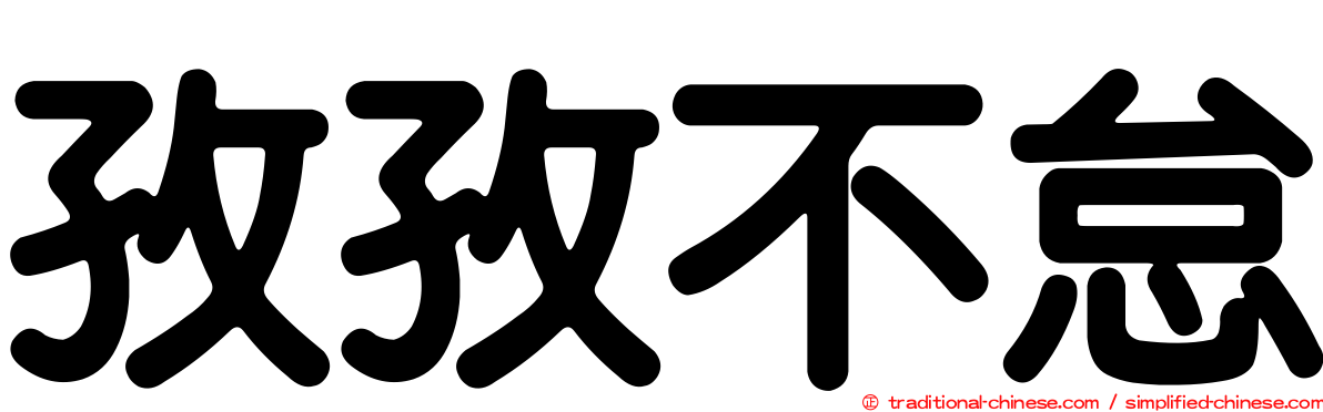 孜孜不怠