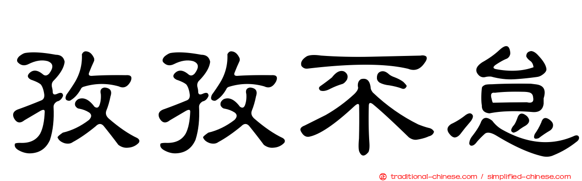 孜孜不怠