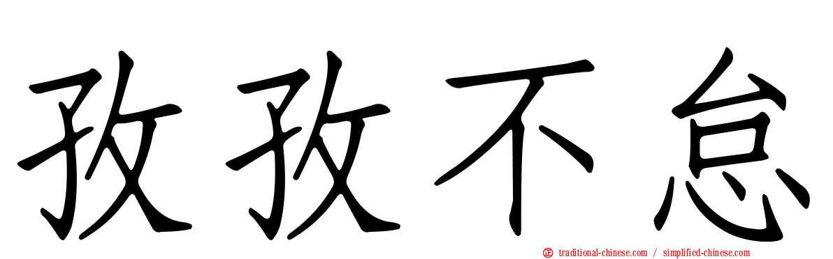 孜孜不怠