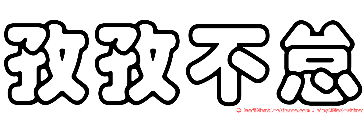 孜孜不怠