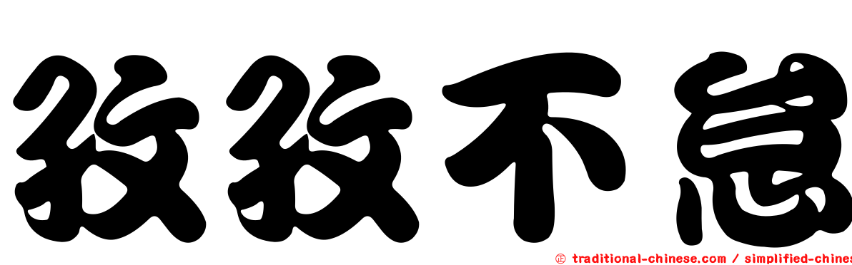 孜孜不怠
