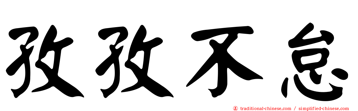 孜孜不怠