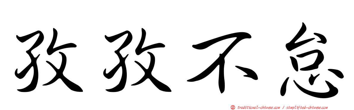孜孜不怠