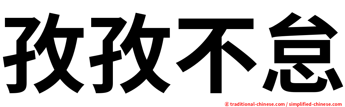 孜孜不怠