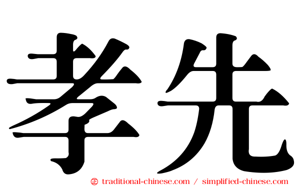 孝先