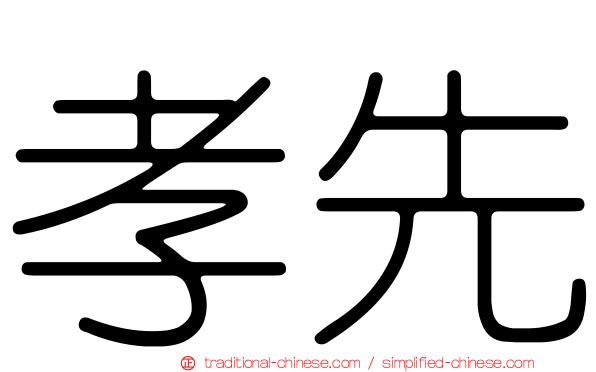 孝先
