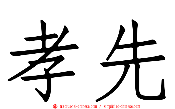 孝先