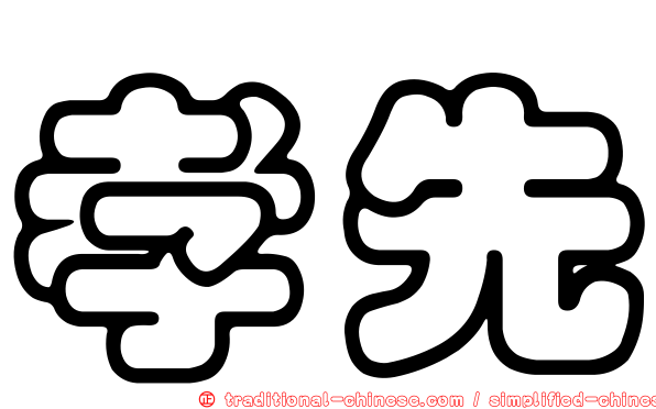 孝先