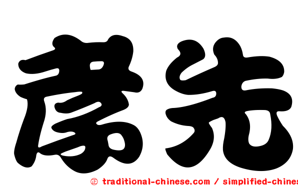 孝先
