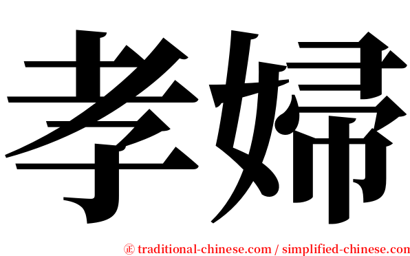 孝婦 serif font