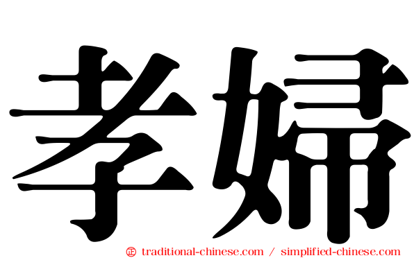 孝婦