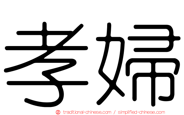 孝婦