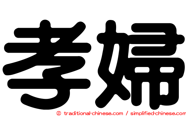 孝婦