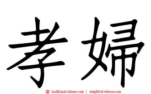 孝婦