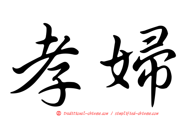 孝婦