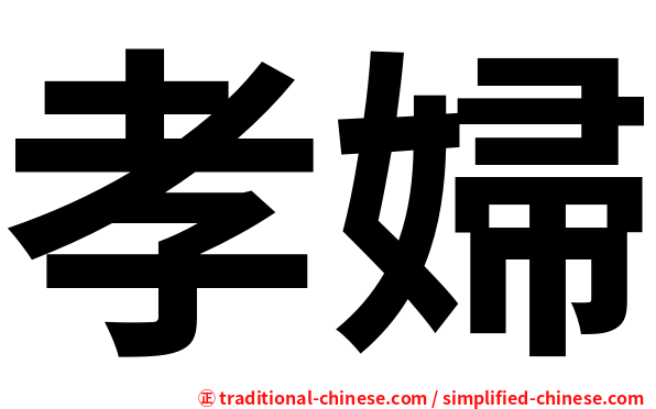 孝婦