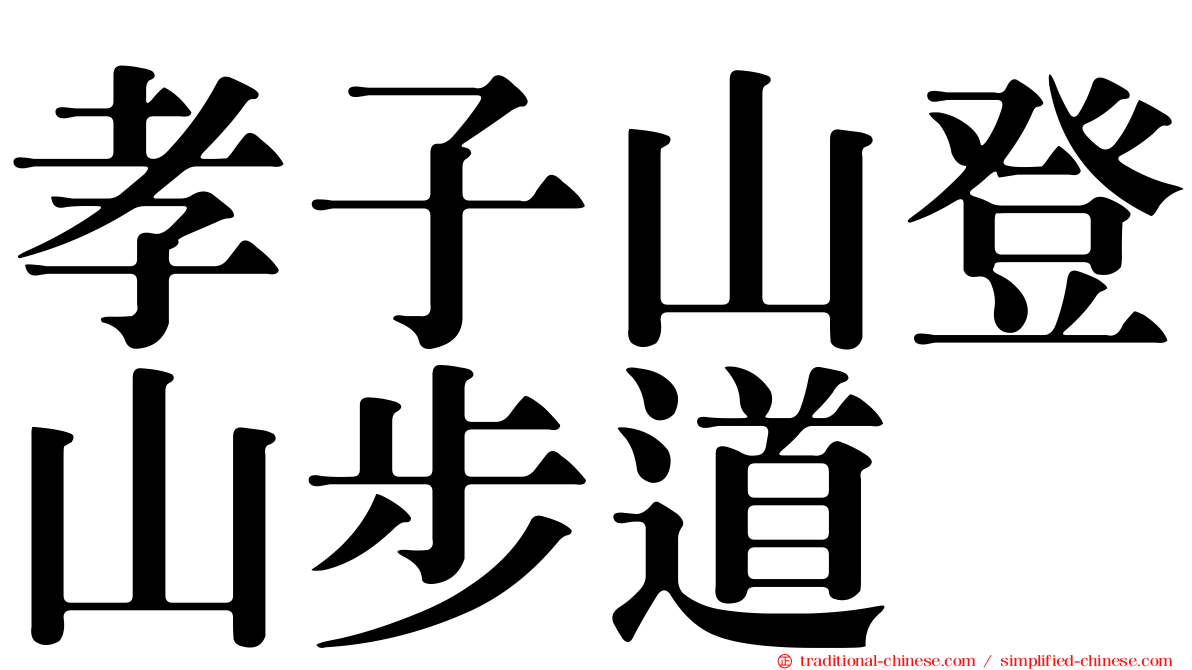 孝子山登山步道
