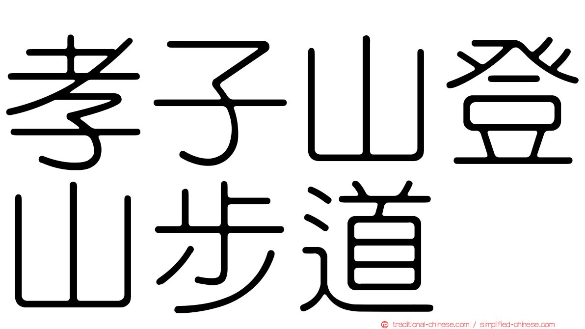 孝子山登山步道