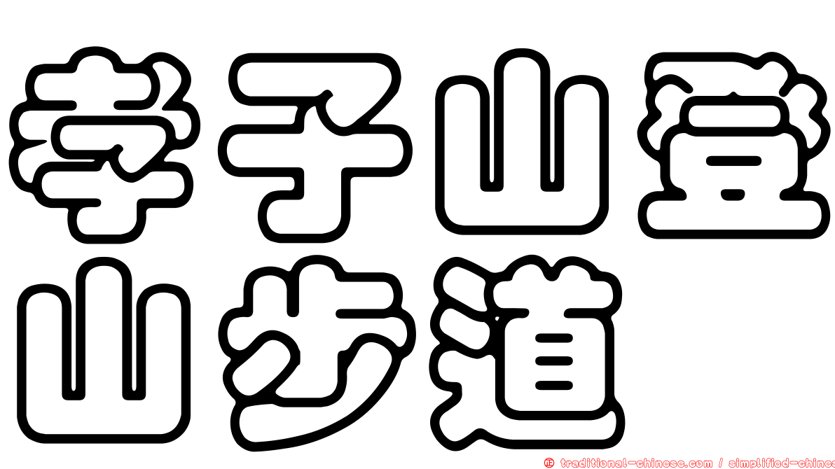 孝子山登山步道