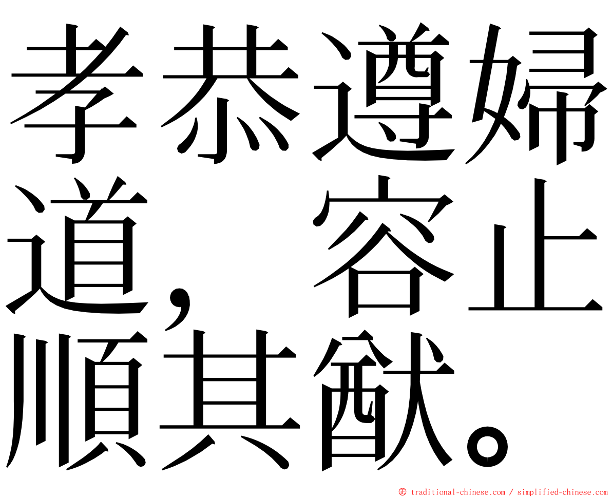孝恭遵婦道，容止順其猷。 ming font