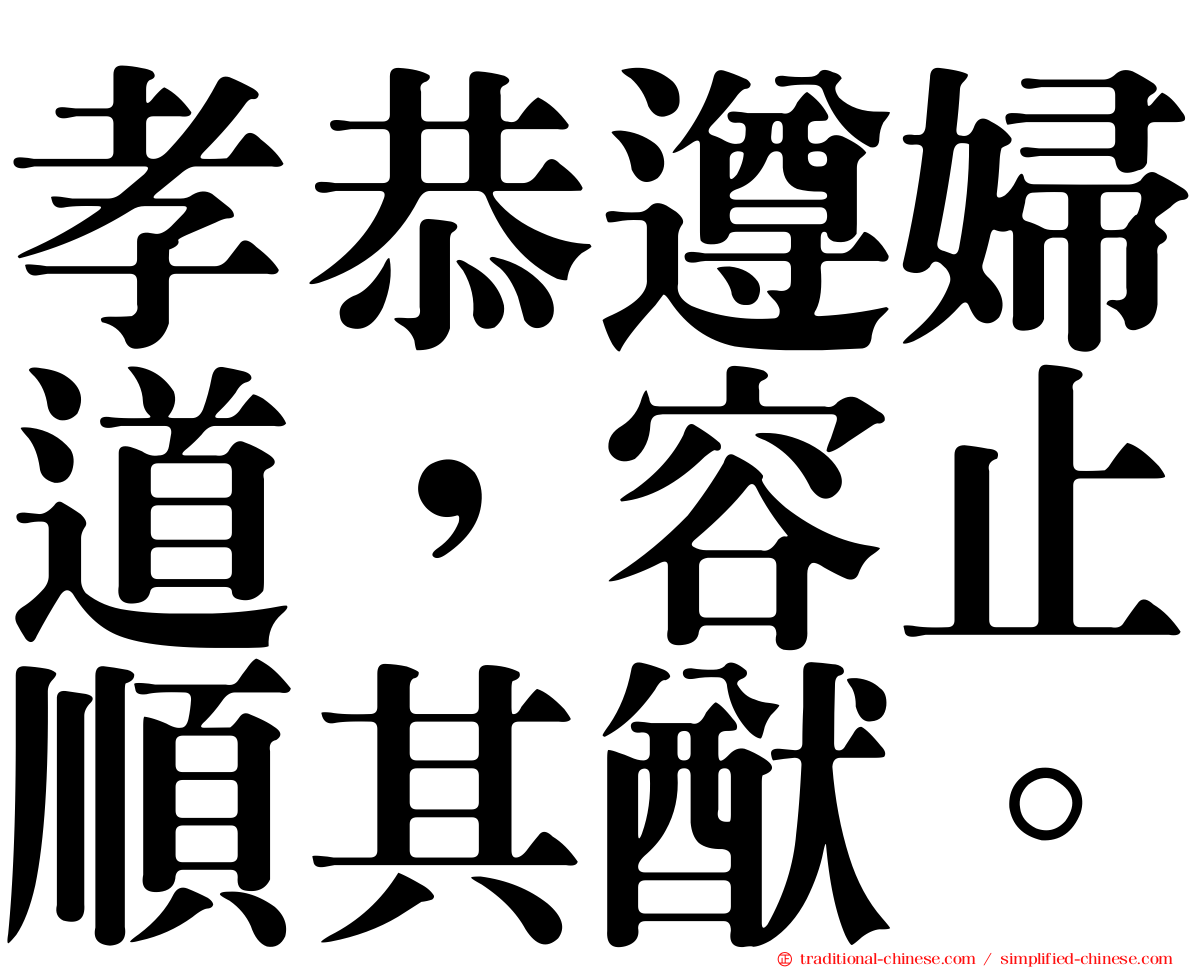 孝恭遵婦道，容止順其猷。