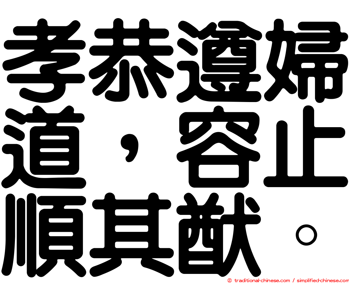 孝恭遵婦道，容止順其猷。