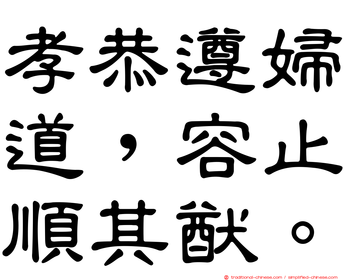 孝恭遵婦道，容止順其猷。