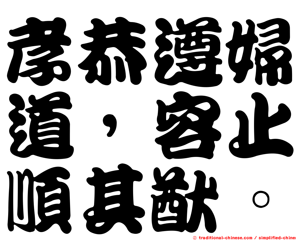 孝恭遵婦道，容止順其猷。