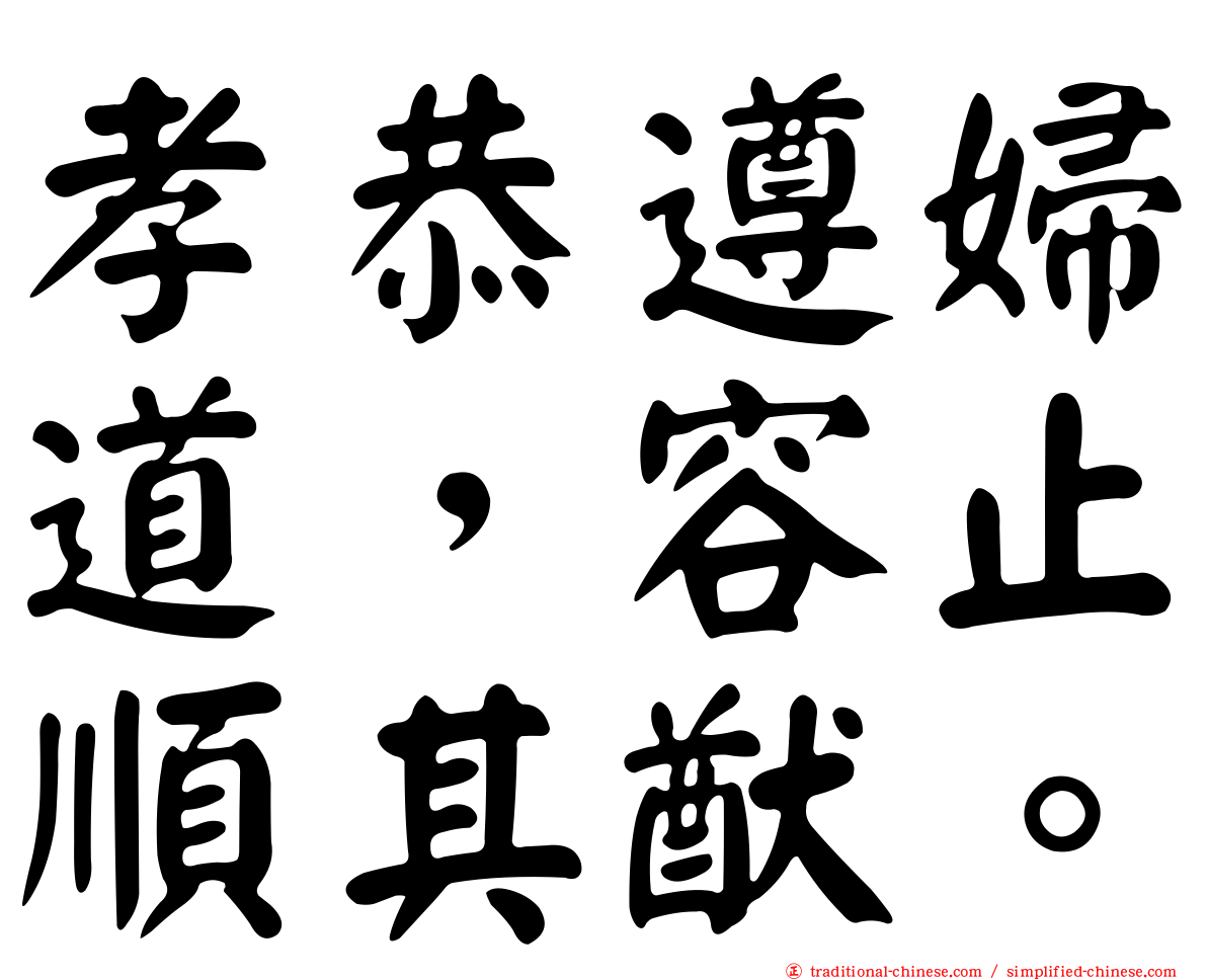 孝恭遵婦道，容止順其猷。