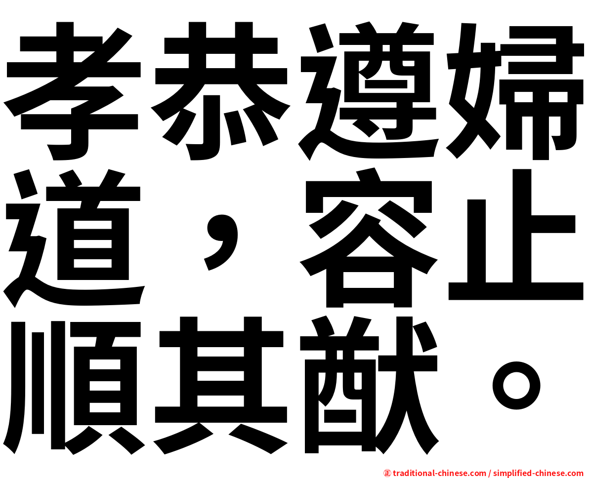 孝恭遵婦道，容止順其猷。