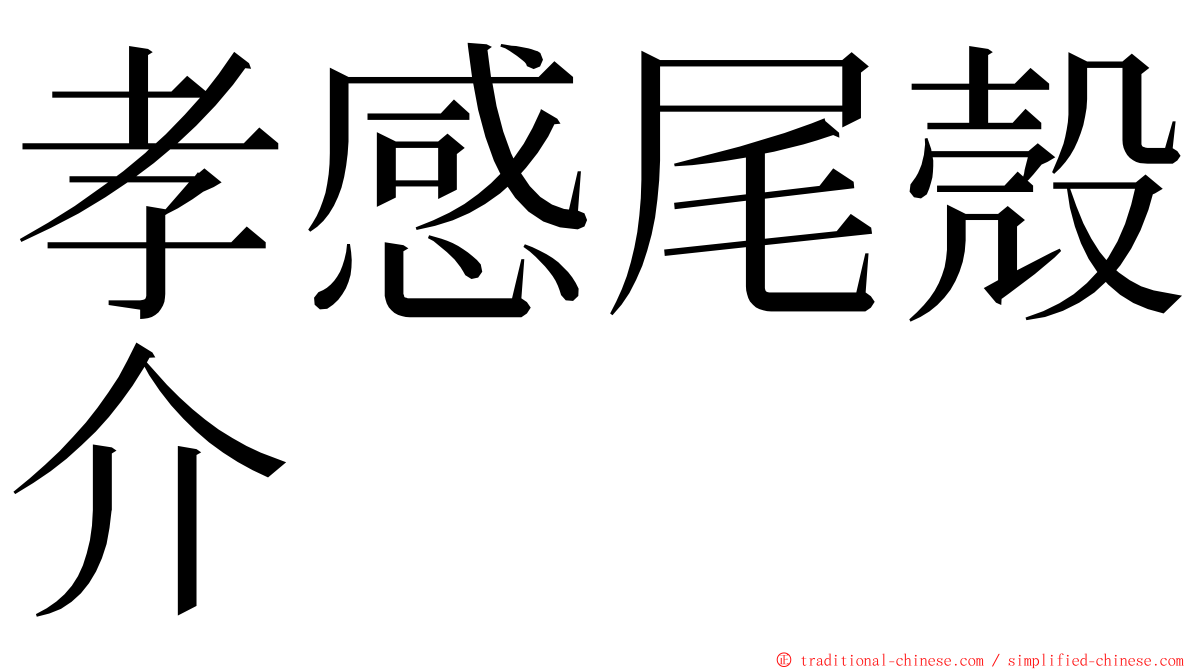 孝感尾殼介 ming font