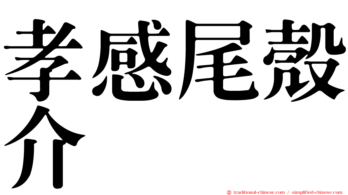 孝感尾殼介