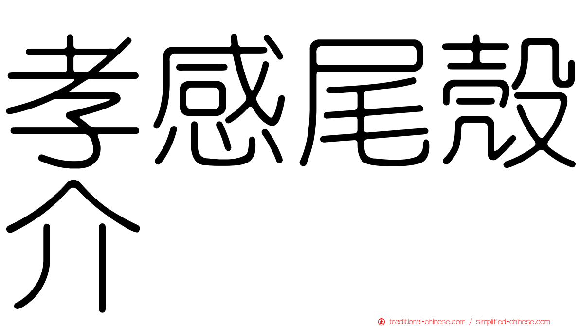 孝感尾殼介