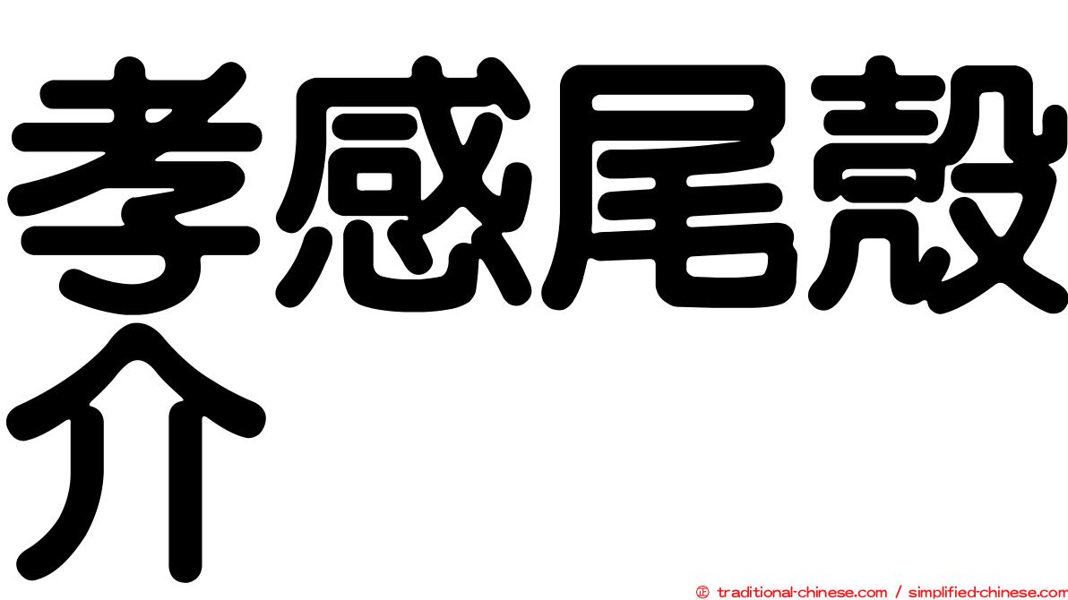 孝感尾殼介