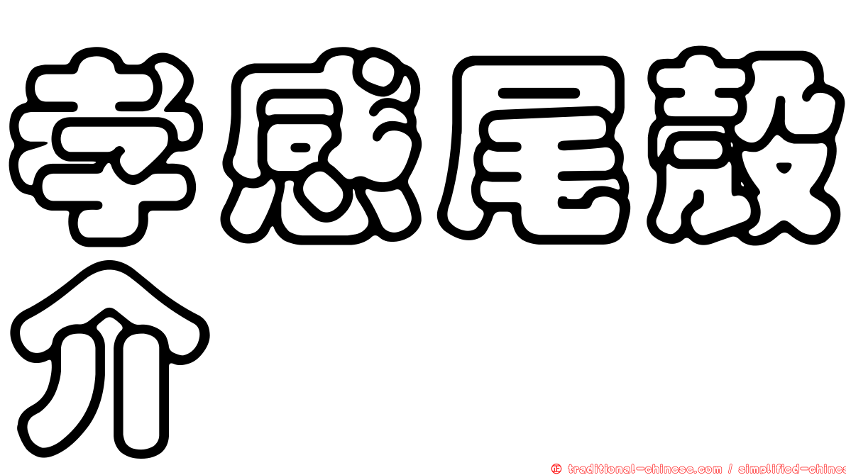 孝感尾殼介