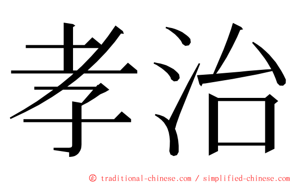 孝治 ming font
