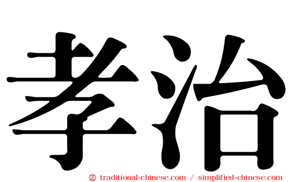 孝治