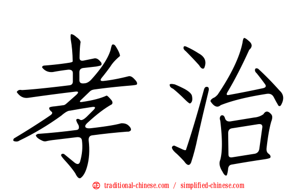 孝治