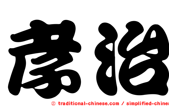 孝治