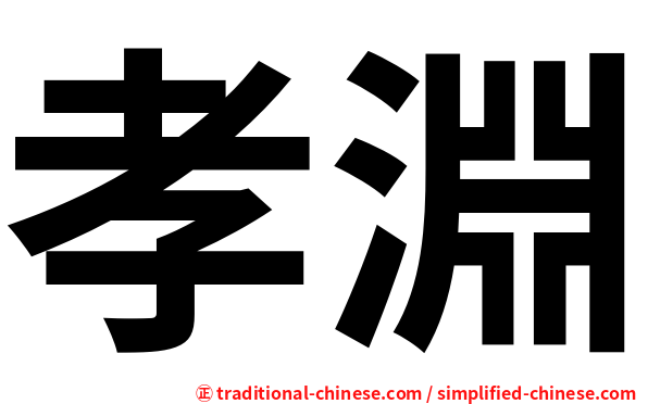 孝淵