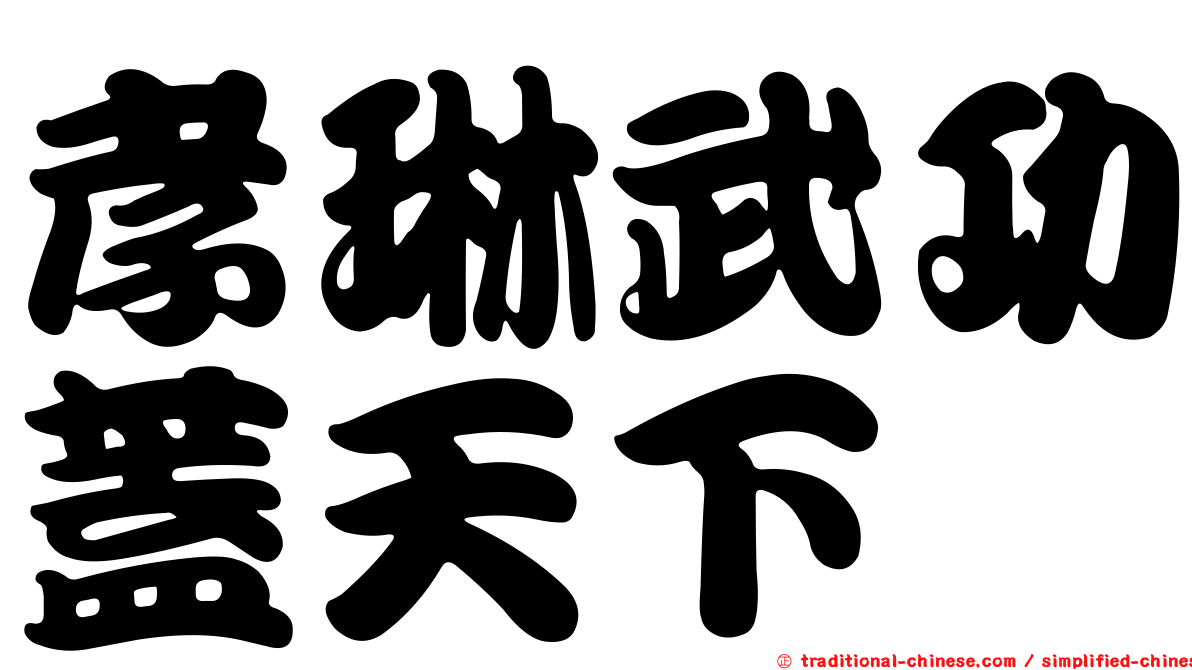 孝琳武功蓋天下